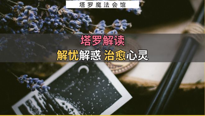 意的事情包含行动指南+注意事项开元棋牌塔罗解读：近期需要注(图1)